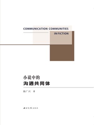 cover image of 小说中的沟通共同体